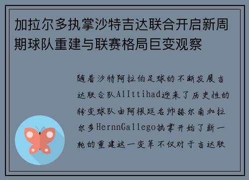 加拉尔多执掌沙特吉达联合开启新周期球队重建与联赛格局巨变观察