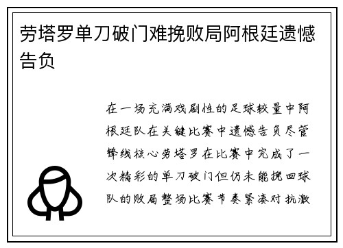 劳塔罗单刀破门难挽败局阿根廷遗憾告负