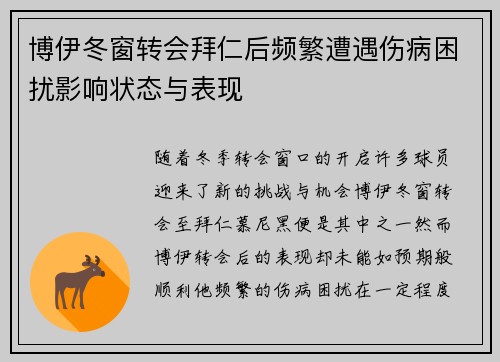 博伊冬窗转会拜仁后频繁遭遇伤病困扰影响状态与表现 博伊冬窗转会拜仁后频繁遭遇伤病困扰影响状态与表现