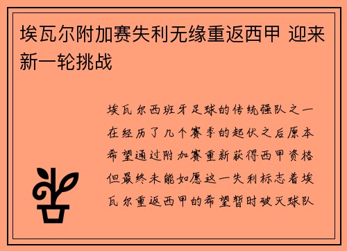 埃瓦尔附加赛失利无缘重返西甲 迎来新一轮挑战