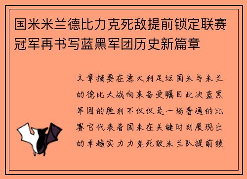 国米米兰德比力克死敌提前锁定联赛冠军再书写蓝黑军团历史新篇章