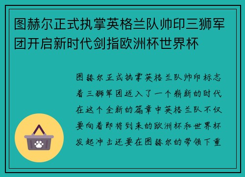 图赫尔正式执掌英格兰队帅印三狮军团开启新时代剑指欧洲杯世界杯