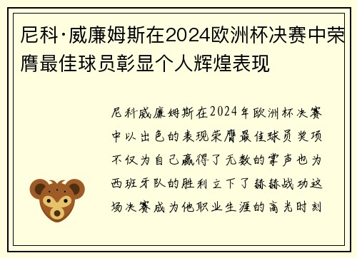 尼科·威廉姆斯在2024欧洲杯决赛中荣膺最佳球员彰显个人辉煌表现