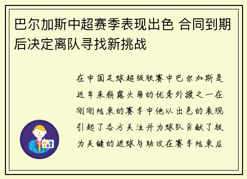 巴尔加斯中超赛季表现出色 合同到期后决定离队寻找新挑战