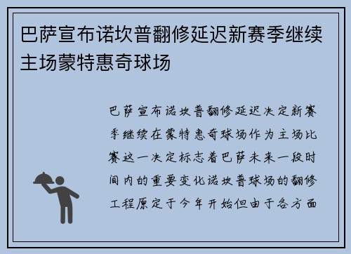 巴萨宣布诺坎普翻修延迟新赛季继续主场蒙特惠奇球场