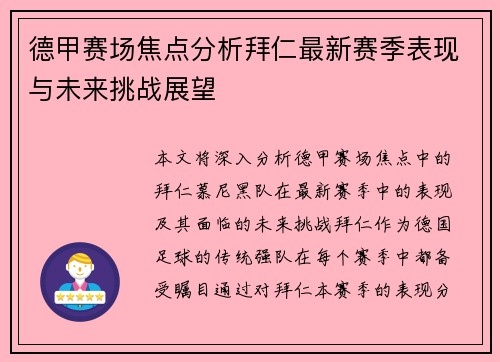 德甲赛场焦点分析拜仁最新赛季表现与未来挑战展望
