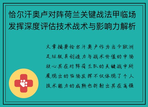 恰尔汗奥卢对阵荷兰关键战法甲临场发挥深度评估技术战术与影响力解析