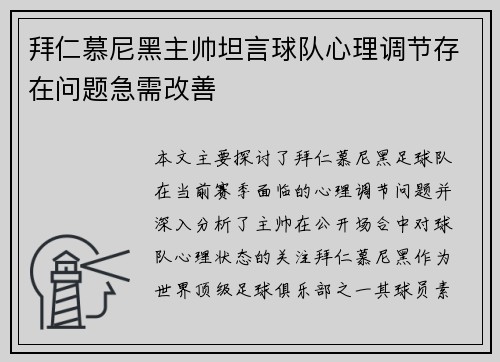 拜仁慕尼黑主帅坦言球队心理调节存在问题急需改善
