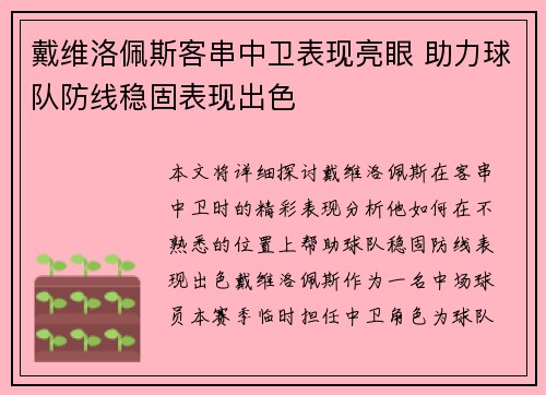 戴维洛佩斯客串中卫表现亮眼 助力球队防线稳固表现出色