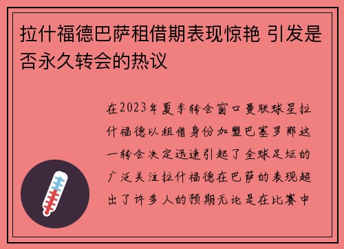 拉什福德巴萨租借期表现惊艳 引发是否永久转会的热议