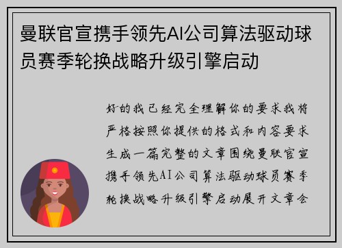 曼联官宣携手领先AI公司算法驱动球员赛季轮换战略升级引擎启动 曼联官宣携手领先AI公司算法驱动球员赛季轮换战略升级引擎启动