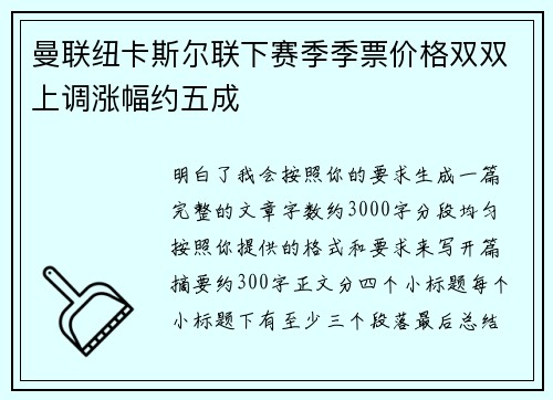 曼联纽卡斯尔联下赛季季票价格双双上调涨幅约五成