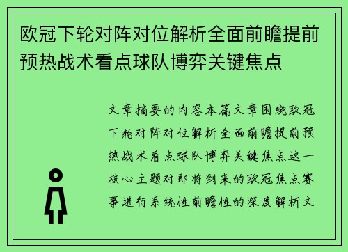 欧冠下轮对阵对位解析全面前瞻提前预热战术看点球队博弈关键焦点
