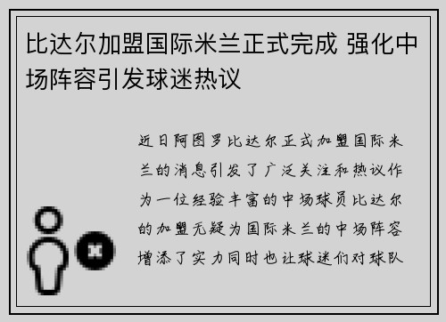 比达尔加盟国际米兰正式完成 强化中场阵容引发球迷热议