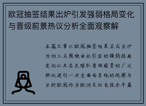 欧冠抽签结果出炉引发强弱格局变化与晋级前景热议分析全面观察解 欧冠抽签结果出炉引发强弱格局变化与晋级前景热议分析全面观察解