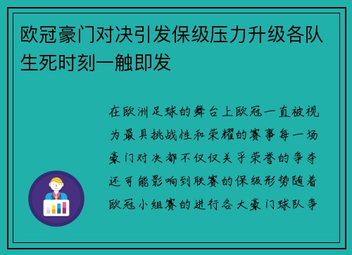 欧冠豪门对决引发保级压力升级各队生死时刻一触即发