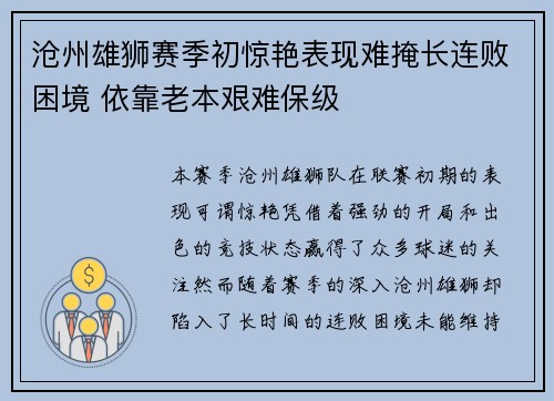 沧州雄狮赛季初惊艳表现难掩长连败困境 依靠老本艰难保级 沧州雄狮赛季初惊艳表现难掩长连败困境 依靠老本艰难保级