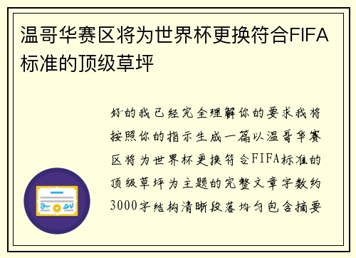 温哥华赛区将为世界杯更换符合FIFA标准的顶级草坪