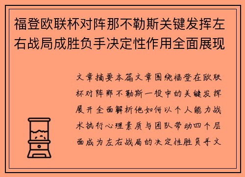 福登欧联杯对阵那不勒斯关键发挥左右战局成胜负手决定性作用全面展现