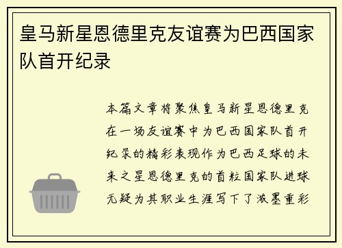 皇马新星恩德里克友谊赛为巴西国家队首开纪录