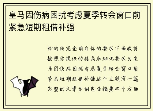 皇马因伤病困扰考虑夏季转会窗口前紧急短期租借补强