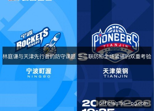 林庭谦与天津先行者的防守课题 三二联防和全场紧逼的双重考验