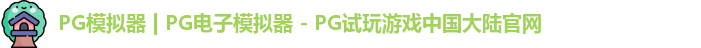 PG模拟器 | PG电子模拟器 - PG试玩游戏中国大陆官网